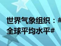 世界气象组织：#中国和欧洲PM2.5浓度低于全球平均水平#