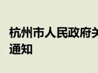 杭州市人民政府关于陈卫菁等同志职务任免的通知