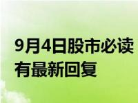 9月4日股市必读：鸿远电子（603267）董秘有最新回复