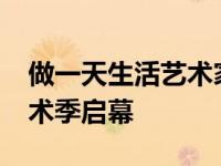 做一天生活艺术家！2024第四届佛山城市艺术季启幕