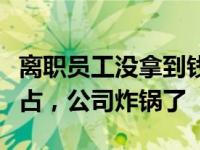 离职员工没拿到钱？近两千万元工资补偿被侵占，公司炸锅了