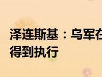 泽连斯基：乌军在库尔斯克所有既定任务都在得到执行