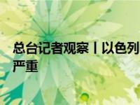 总台记者观察丨以色列国内就是否在“费城走廊”驻军分歧严重