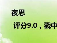 夜思 | 评分9.0，戳中了家庭关系最深的隐痛