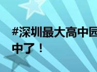 #深圳最大高中园开园# 逛完它，我又想上高中了！