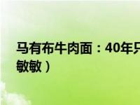 马有布牛肉面：40年只为一口劲道面，（采制：郭云莲 刘敏敏）