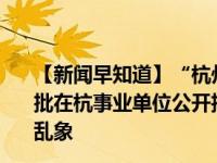 【新闻早知道】“杭州出台社保新政”？官方回应来了；一批在杭事业单位公开招聘！公安机关网安部门全面治理网络乱象