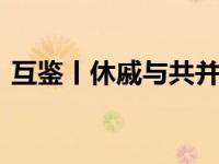 互鉴丨休戚与共并肩奋斗 中非友好历久弥新