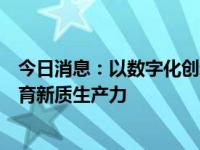 今日消息：以数字化创新打造冷链智慧场景，澳柯玛积极培育新质生产力