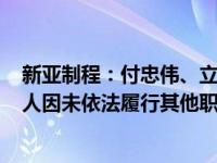 新亚制程：付忠伟、立信会计师事务所(特殊普通合伙)等多人因未依法履行其他职责被深圳证券交易所采取监管措施