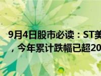 9月4日股市必读：ST美谷（000615）9月4日收盘跌5.21%，今年累计跌幅已超20%