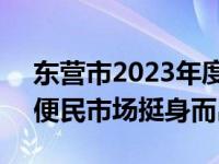 东营市2023年度见义勇为模范代表刘光胜：便民市场挺身而出