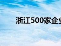 浙江500家企业入驻国家样板培育库