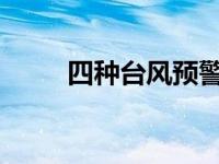 四种台风预警信号分别意味着什么