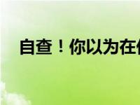 自查！你以为在休息其实很伤气血的行为