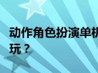 动作角色扮演单机游戏：免费与付费哪个更好玩？