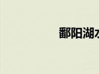 鄱阳湖水位已跌破14米