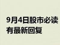 9月4日股市必读：济川药业（600566）董秘有最新回复