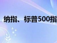 纳指、标普500指数两连跌 银行股多数走低