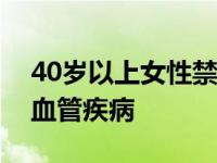 40岁以上女性禁用紧急避孕药，易诱发心脑血管疾病