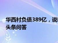 华西村负债389亿，说明了什么？ - 上海热线财经的回答 - 头条问答