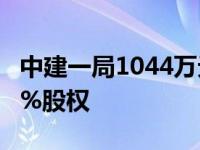 中建一局1044万元挂牌转让萍乡市建宇置业2%股权