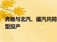 奔驰与北汽、福汽共同投资140亿元 加快新一代中国专属车型投产