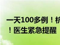 一天100多例！杭州年轻人扎堆，都一个姿势！医生紧急提醒