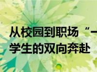 从校园到职场“一站式服务”，岚图汽车与大学生的双向奔赴