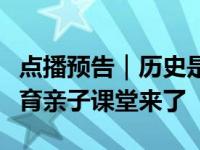 点播预告｜历史是最好的教科书！西樵乡情教育亲子课堂来了