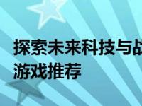 探索未来科技与战争：最新第三人称射击单机游戏推荐