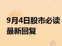 9月4日股市必读：智动力（300686）董秘有最新回复