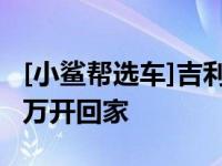 [小鲨帮选车]吉利汽车又一“杀手锏”，8.98万开回家