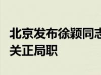 北京发布徐颖同志任前公示：拟任市委工作机关正局职