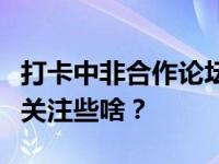 打卡中非合作论坛峰会新闻中心，非洲记者都关注些啥？