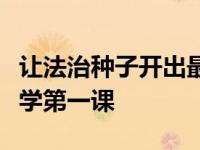 让法治种子开出最美格桑花：京青两地共讲开学第一课