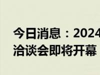 今日消息：2024中国（香港）国际服务贸易洽谈会即将开幕