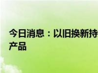 今日消息：以旧换新持续加力，澳柯玛推出近千款绿色节能产品