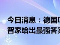 今日消息：德国IFA：欧洲节能新考题，海尔智家给出最强答案