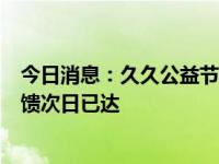 今日消息：久久公益节实现7亿次公益连接 最快捐款执行反馈次日已达