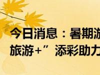 今日消息：暑期游收官！看安凯客车如何为“旅游+”添彩助力