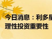 今日消息：利多星智投，以线下地推活动阐述理性投资重要性