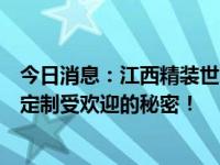 今日消息：江西精装世家新型环保材料有限公司：解锁全屋定制受欢迎的秘密！