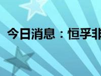 今日消息：恒孚非遗，时光凝聚的艺术瑰宝