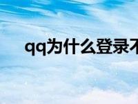 qq为什么登录不起 为什么qq登陆不上 