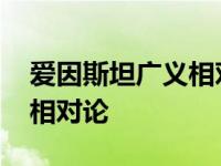 爱因斯坦广义相对论简单解释 爱因斯坦广义相对论 