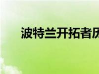 波特兰开拓者历年阵容 波特兰开拓者 