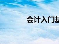 会计入门基础知识 会计入门 