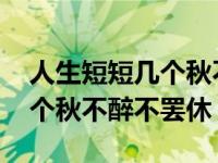 人生短短几个秋不醉不罢休原唱 人生短短几个秋不醉不罢休 