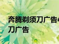 奔腾剃须刀广告小女孩子东方卫视 奔腾剃须刀广告 